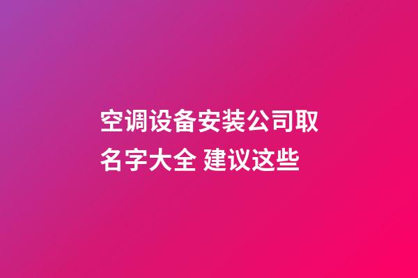 空调设备安装公司取名字大全 建议这些-第1张-公司起名-玄机派